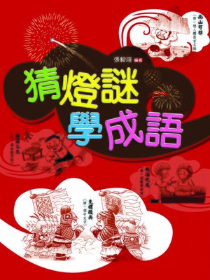 cover image of 猜燈謎，學成語